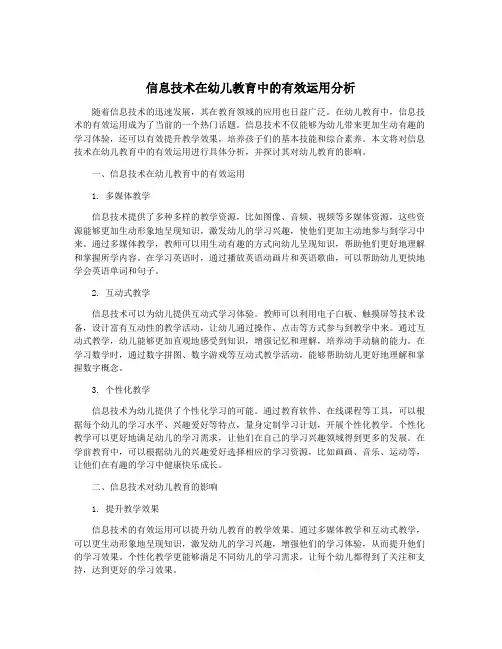信息技术在幼儿教育中的有效运用分析