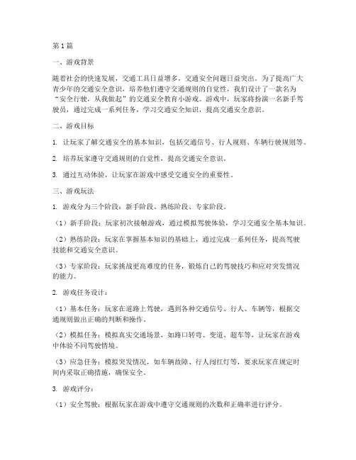 交通安全教育小游戏(3篇)