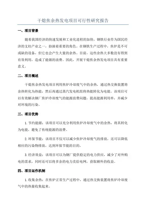 干熄焦余热发电项目可行性研究报告