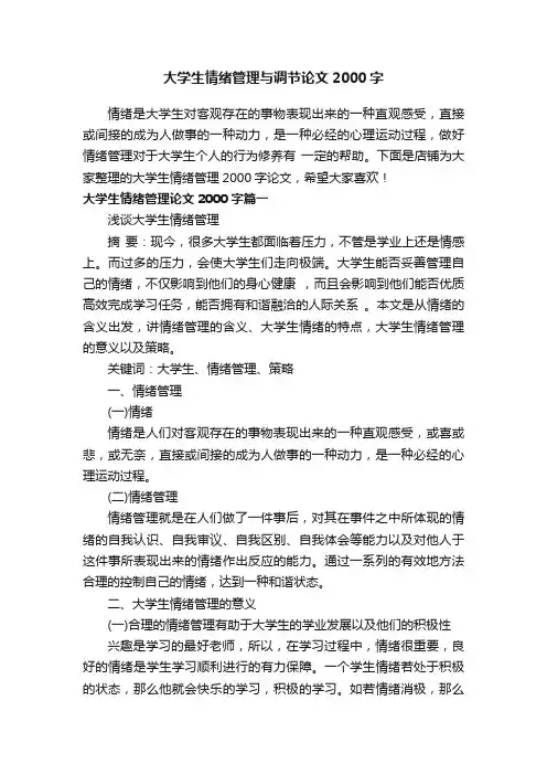 大学生情绪管理与调节论文2000字