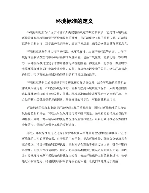 环境标准的定义