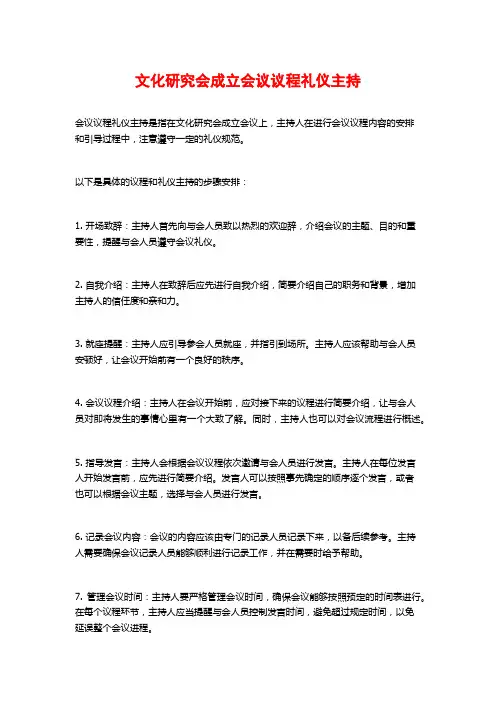 文化研究会成立会议议程礼仪主持