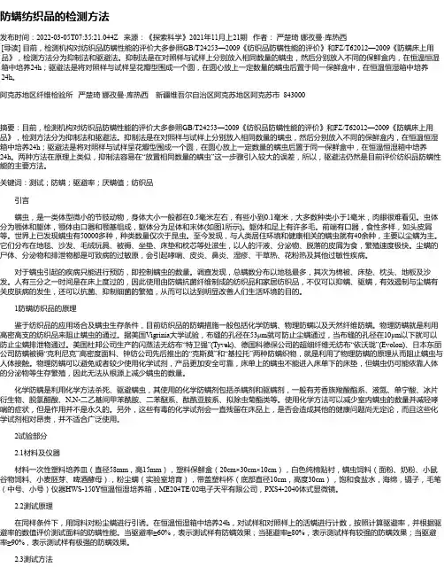 防螨纺织品的检测方法