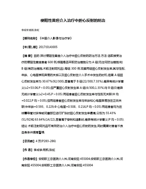 梗阻性黄疸介入治疗中胆心反射的防治