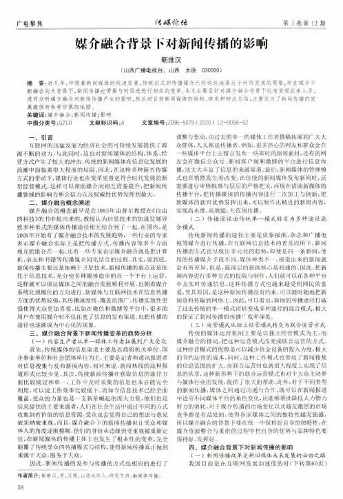 媒介融合背景下对新闻传播的影响