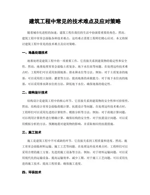 建筑工程中常见的技术难点及应对策略