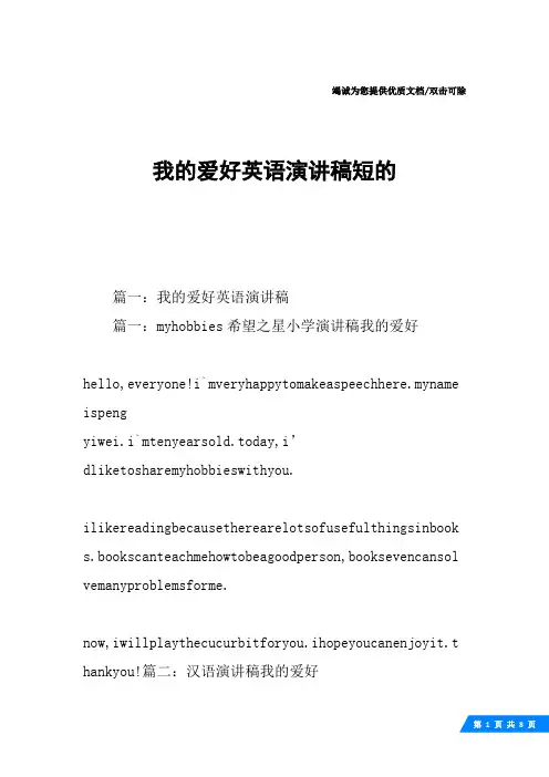 我的爱好英语演讲稿短的