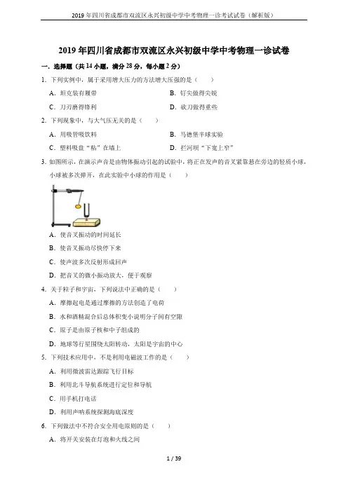 2019年四川省成都市双流区永兴初级中学中考物理一诊考试试卷(解析版)