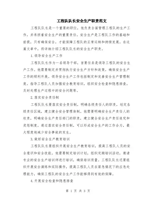 工程队队长安全生产职责范文