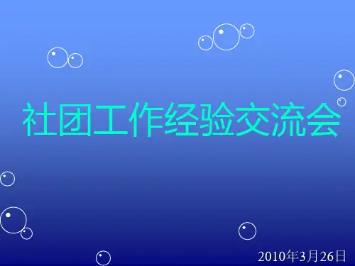 社团社长培训