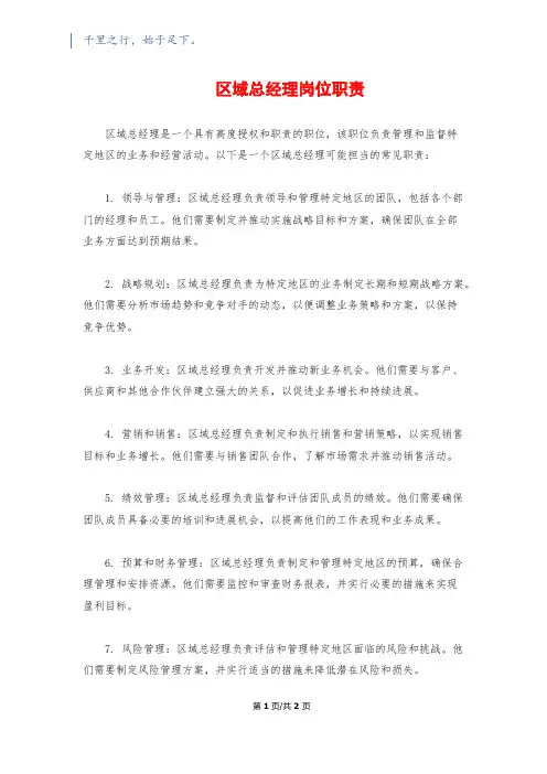 区域总经理岗位职责