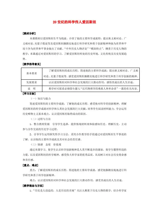 人教版选修4历史教案6.5 20世纪的科学伟人爱因斯坦