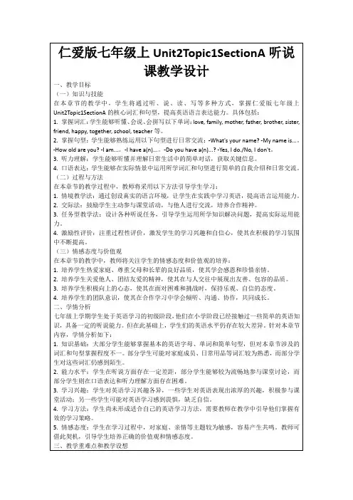 仁爱版七年级上Unit2Topic1SectionA听说课教学设计