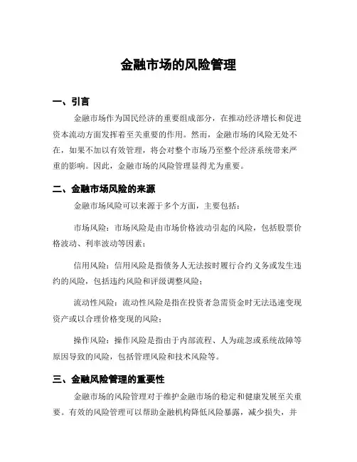 金融市场的风险管理