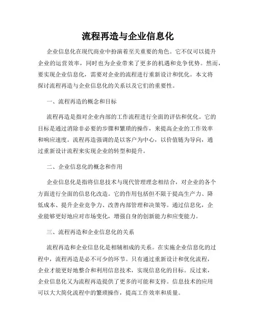流程再造与企业信息化