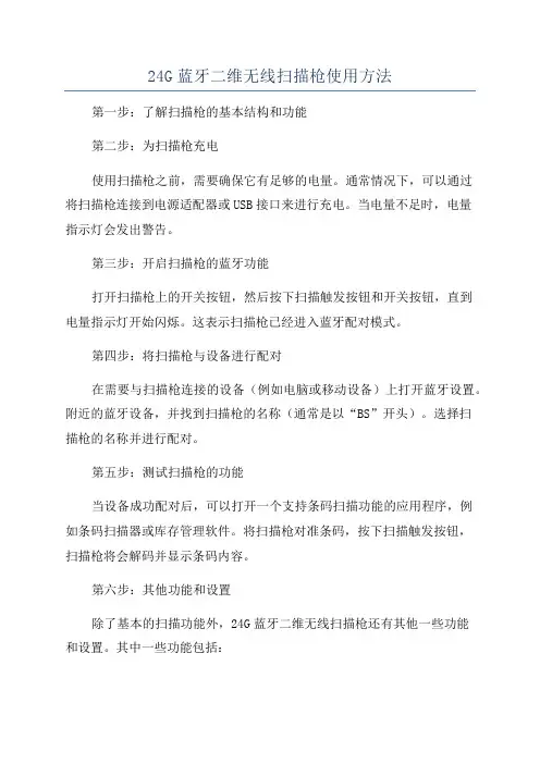 24G蓝牙二维无线扫描枪使用方法