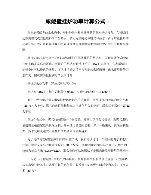威能壁挂炉功率计算公式