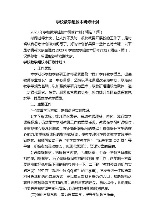 2023年学校数学组校本研修计划（精选7篇）