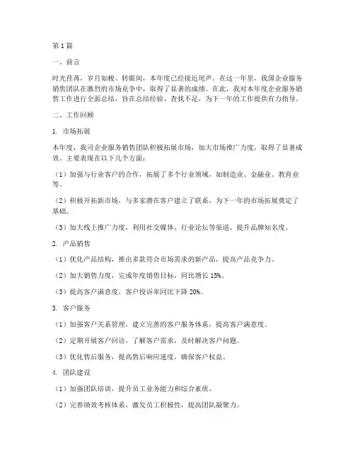 企业服务销售年度总结(3篇)