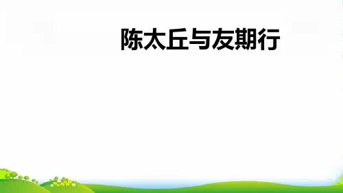 部编版七年级语文上册8陈太丘与友期行-课件