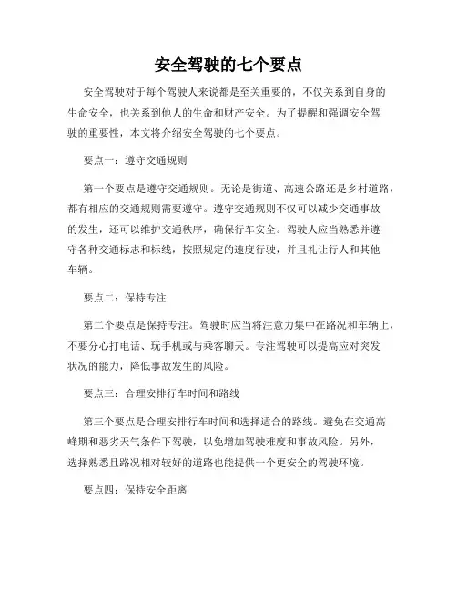 安全驾驶的七个要点