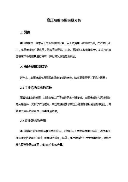 2024年高压喷嘴市场前景分析