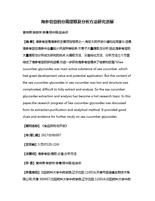 海参皂苷的分离提取及分析方法研究进展