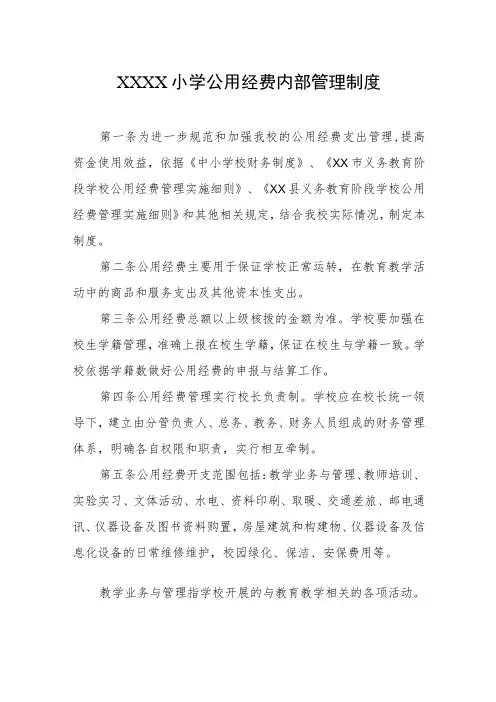 小学公用经费内部管理制度