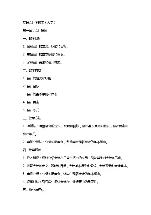 基础会计学教案(大专)
