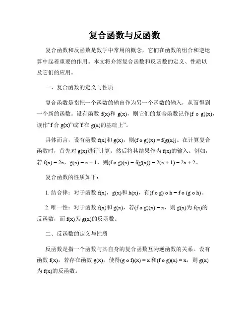 复合函数与反函数