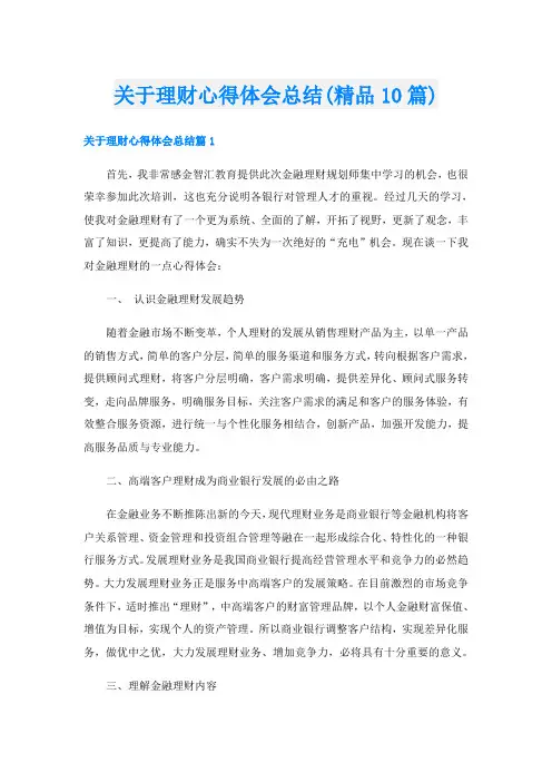关于理财心得体会总结(精品10篇)