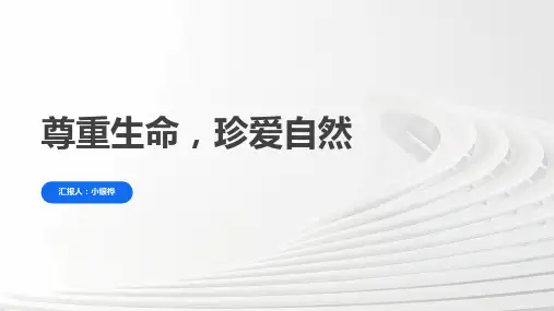 《尊重生命,珍爱自然》主题班会课件