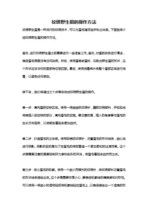 纹绣野生眉的操作方法