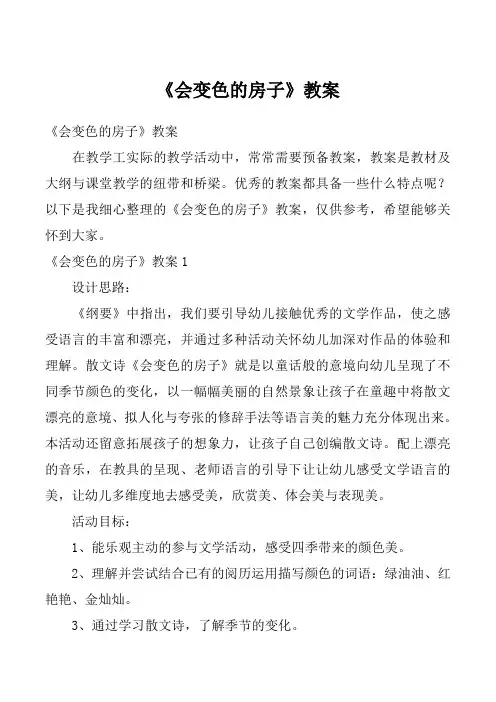《会变色的房子》教案