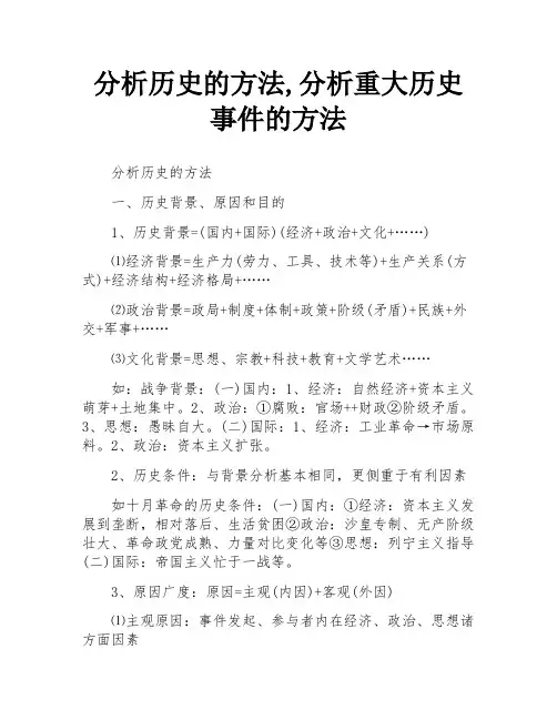 分析历史的方法,分析重大历史事件的方法