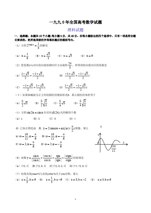 1990年全国高考理科数学试题