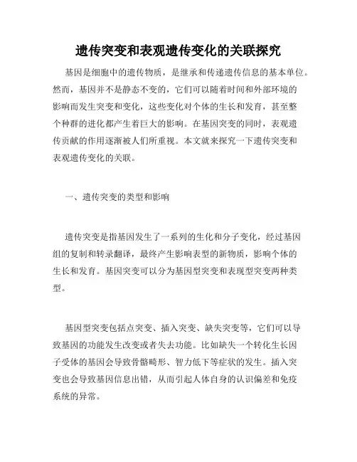 遗传突变和表观遗传变化的关联探究