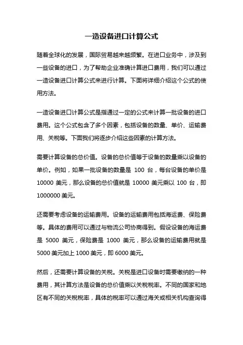 一造设备进口计算公式