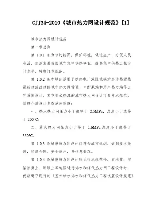 CJJ34-2010《城市热力网设计规范》[1]