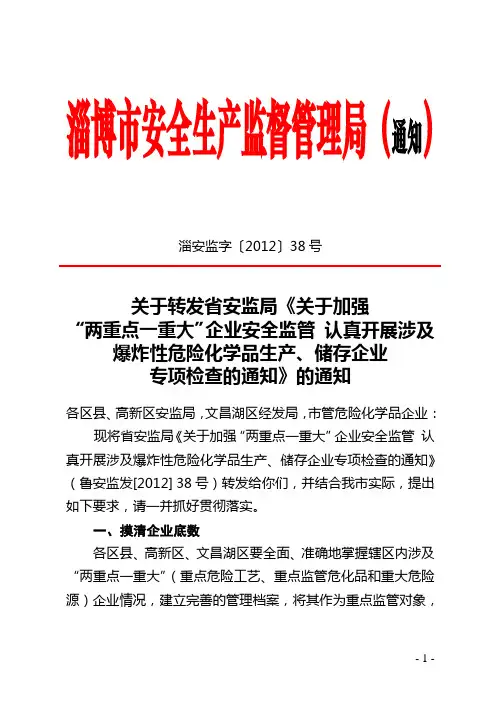 《关于加强“两重点一重大”企业安全监管 开展涉及爆炸性危险化学品生产、储存企业专项检查的通知》的通知