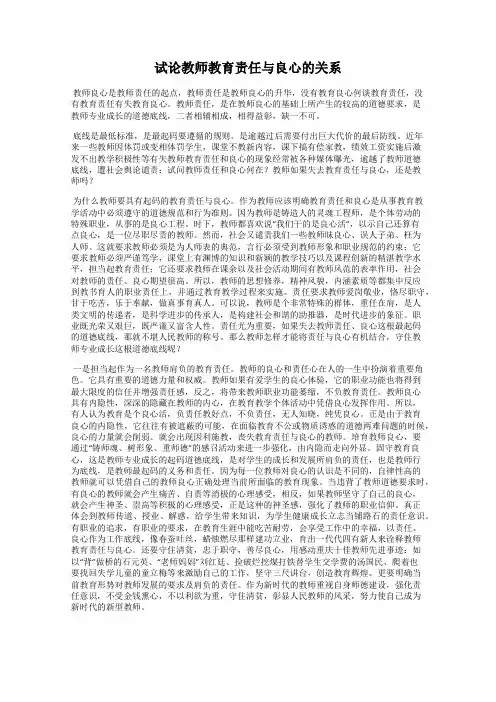 试论教师教育责任与良心的关系