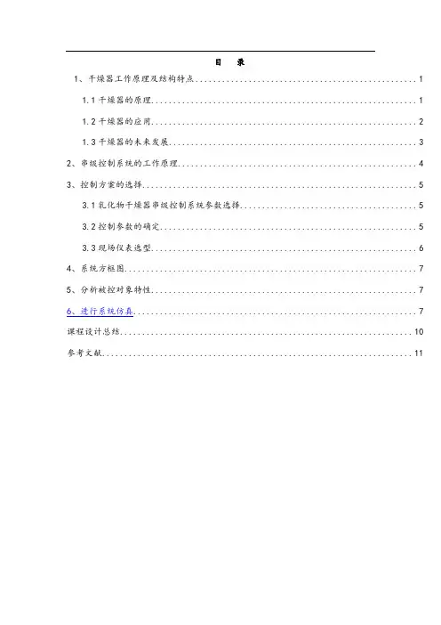 乳化物干燥器串级控制系统方案