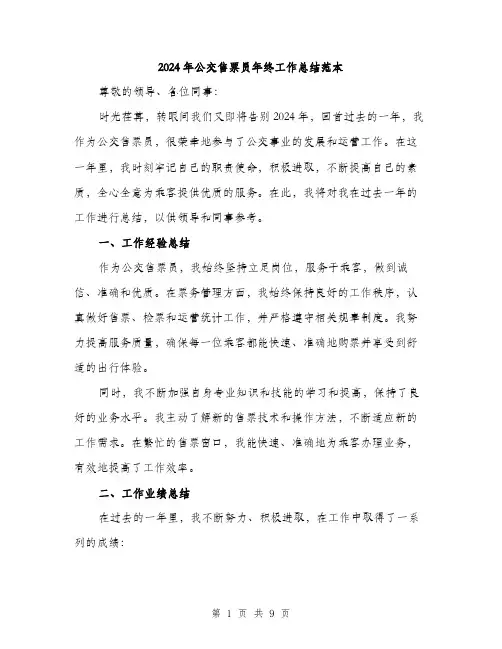 2024年公交售票员年终工作总结范本(3篇)