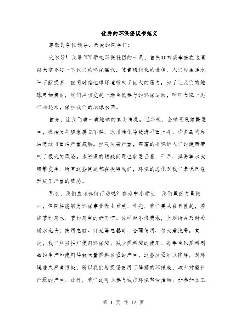 优秀的环保倡议书范文(5篇)