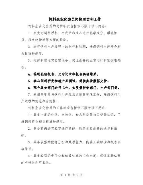 饲料企业化验员岗位职责和工作