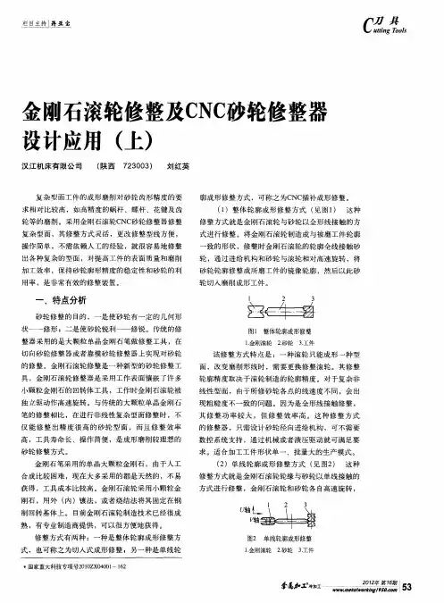 金刚石滚轮修整及CNC砂轮修整器设计应用(上)