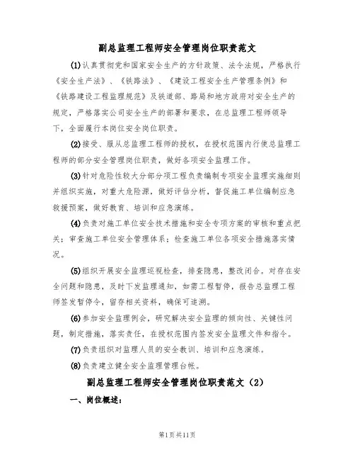 副总监理工程师安全管理岗位职责范文(6篇)
