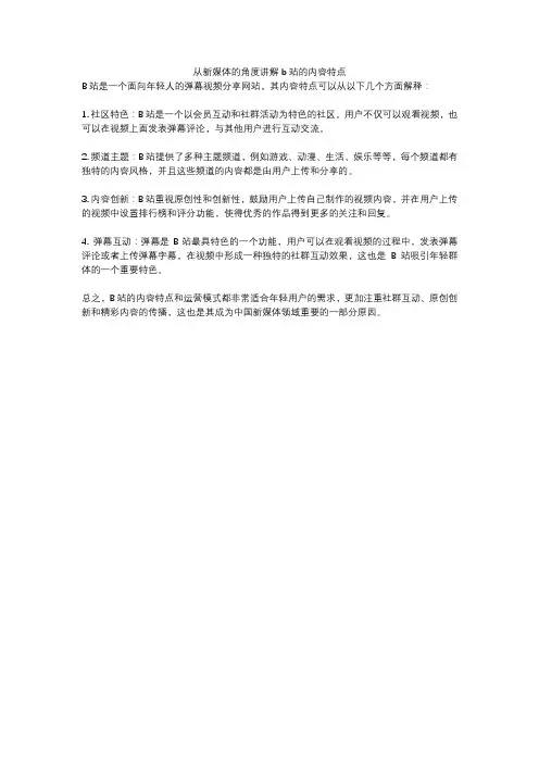 从新媒体的角度讲解b站的内容特点