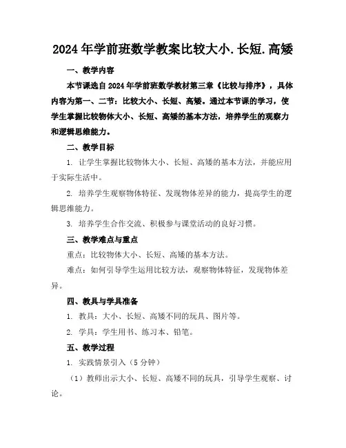 2024年学前班数学教案比较大小.长短.高矮