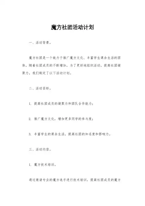 魔方社团活动计划